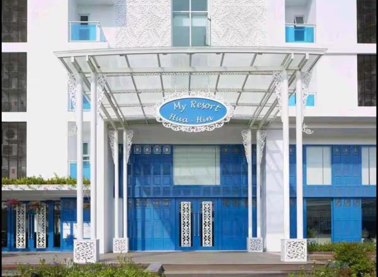 My Resort Huahin C202 ราคาประหยัดกว่า ห้องแฟมิลี่ทำใหม่2ห้องนอน1ห้องรับแขกพักได้8 คนเล่นสวนนำ้ฟรี Exterior photo